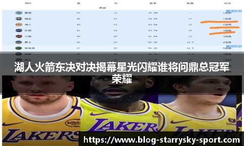 湖人火箭东决对决揭幕星光闪耀谁将问鼎总冠军荣耀