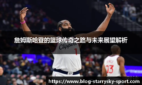 詹姆斯哈登的篮球传奇之路与未来展望解析
