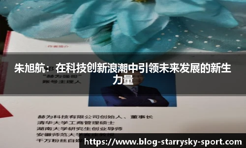 朱旭航：在科技创新浪潮中引领未来发展的新生力量