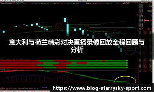 意大利与荷兰精彩对决直播录像回放全程回顾与分析