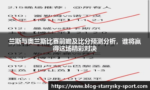 兰斯与奥兰斯比赛前瞻及比分预测分析，谁将赢得这场精彩对决