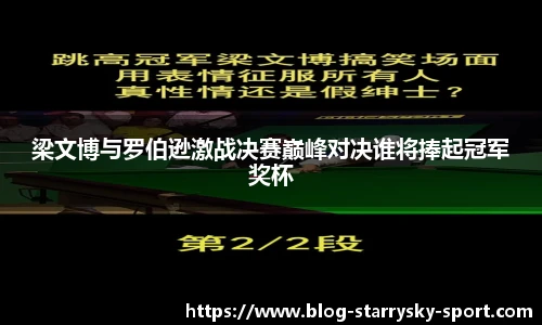 梁文博与罗伯逊激战决赛巅峰对决谁将捧起冠军奖杯