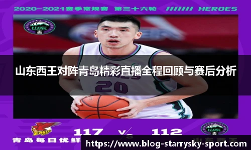 山东西王对阵青岛精彩直播全程回顾与赛后分析