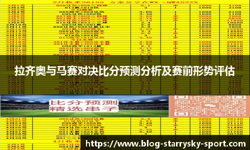 拉齐奥与马赛对决比分预测分析及赛前形势评估