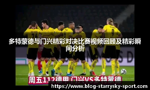多特蒙德与门兴精彩对决比赛视频回顾及精彩瞬间分析