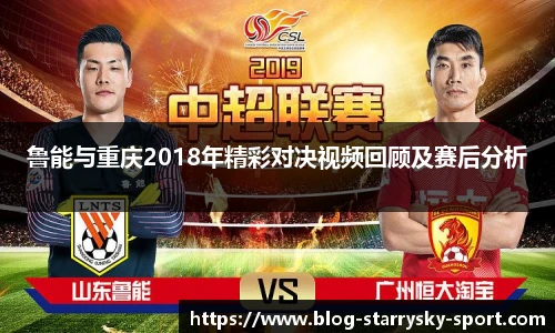 鲁能与重庆2018年精彩对决视频回顾及赛后分析