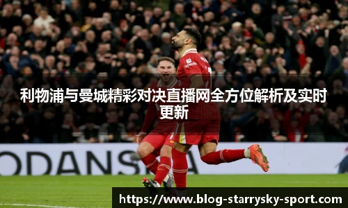 利物浦与曼城精彩对决直播网全方位解析及实时更新