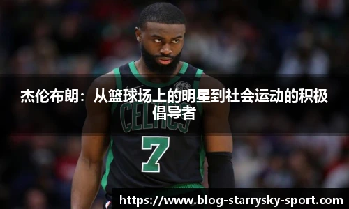 杰伦布朗：从篮球场上的明星到社会运动的积极倡导者