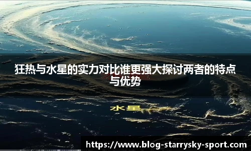 狂热与水星的实力对比谁更强大探讨两者的特点与优势
