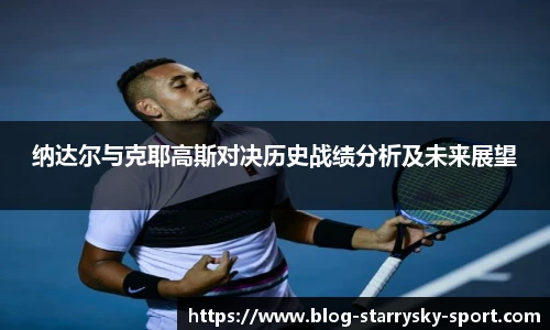 纳达尔与克耶高斯对决历史战绩分析及未来展望