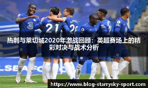 热刺与莱切城2020年激战回顾:英超赛场上的精彩对决与战术分析