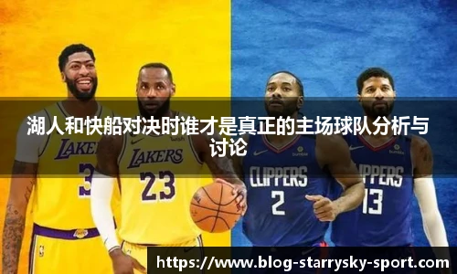 湖人和快船对决时谁才是真正的主场球队分析与讨论