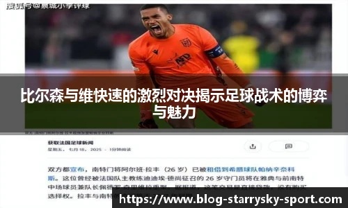 比尔森与维快速的激烈对决揭示足球战术的博弈与魅力