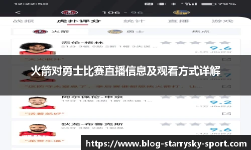 火箭对勇士比赛直播信息及观看方式详解