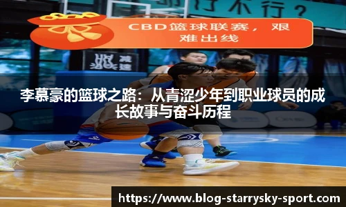 李慕豪的篮球之路：从青涩少年到职业球员的成长故事与奋斗历程
